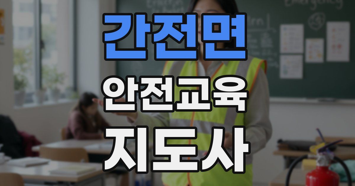 간전면 안전교육지도사 자격증