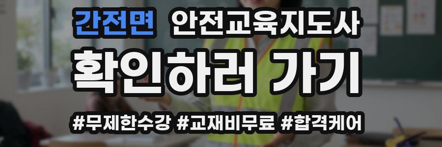 간전면 안전교육지도사 자격증