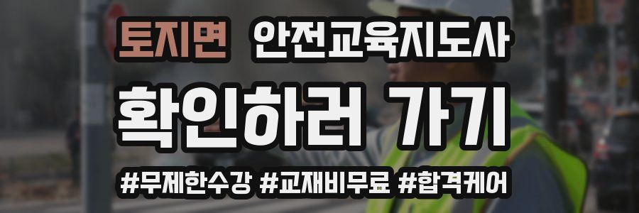 토지면 안전교육지도사 자격증