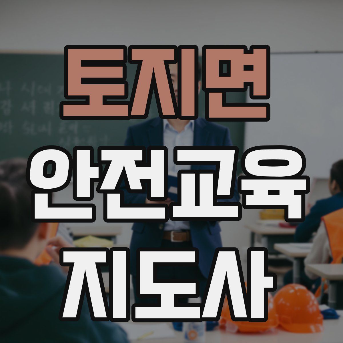 토지면 안전교육지도사 자격증