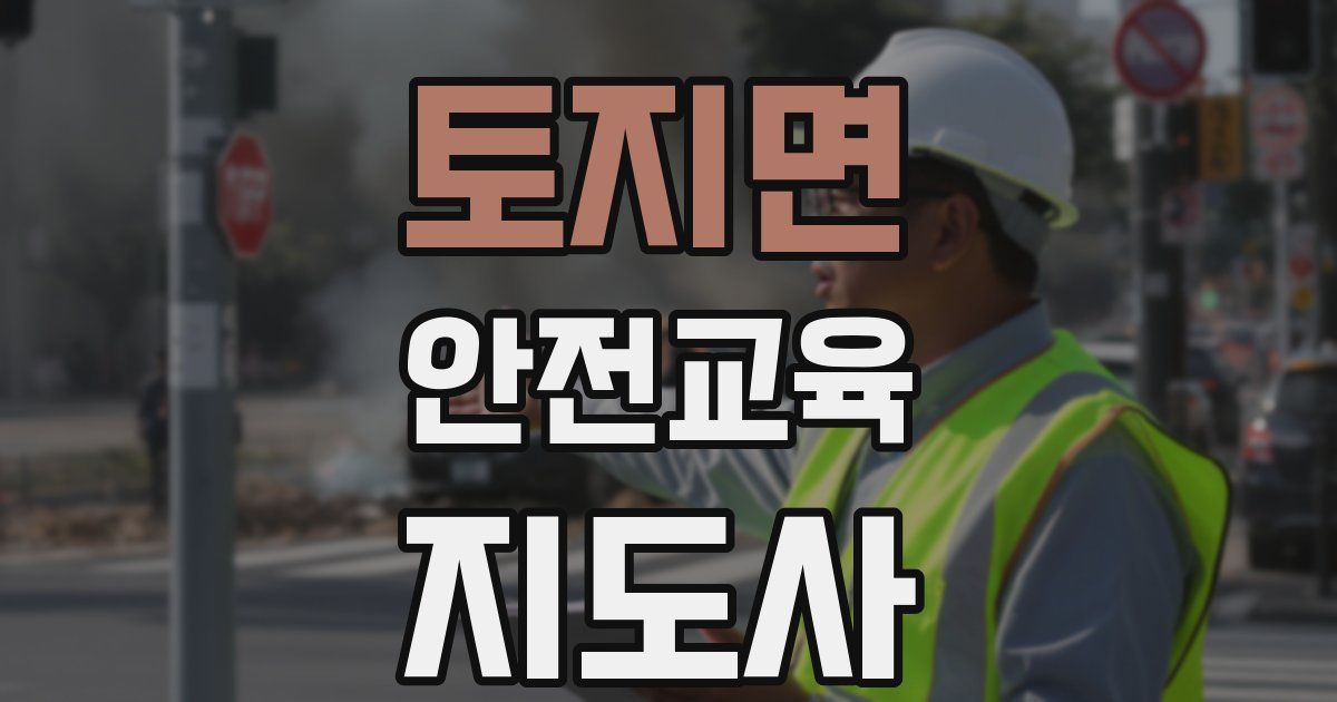 토지면 안전교육지도사 자격증
