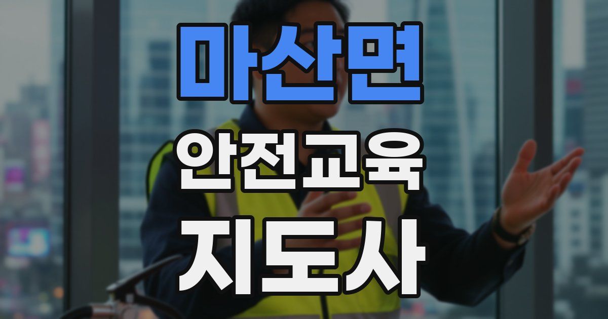 마산면 안전교육지도사 자격증