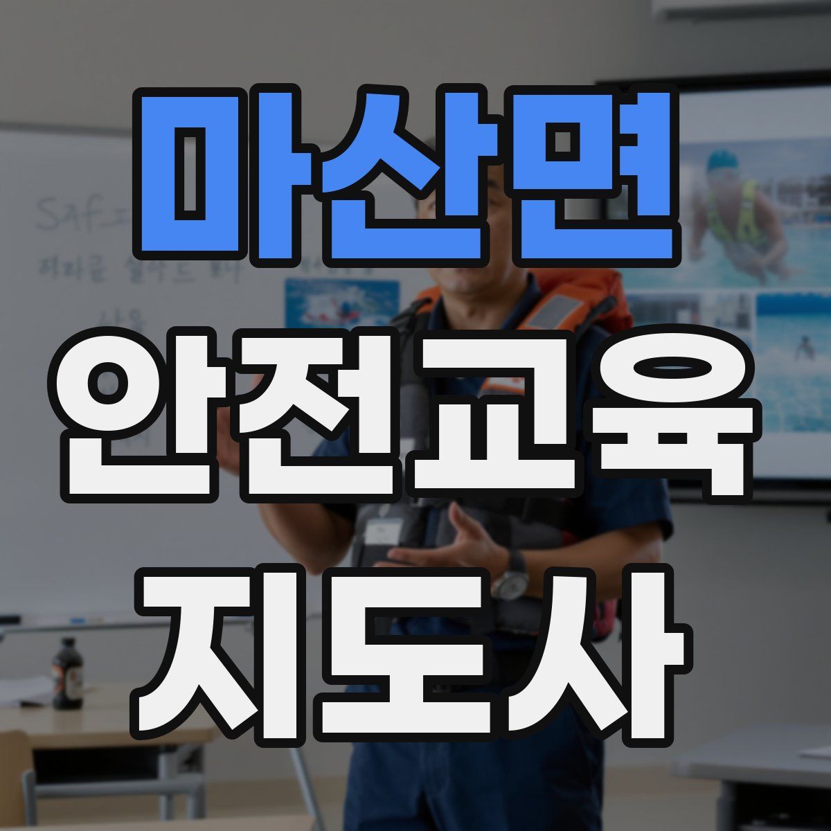 마산면 안전교육지도사 자격증