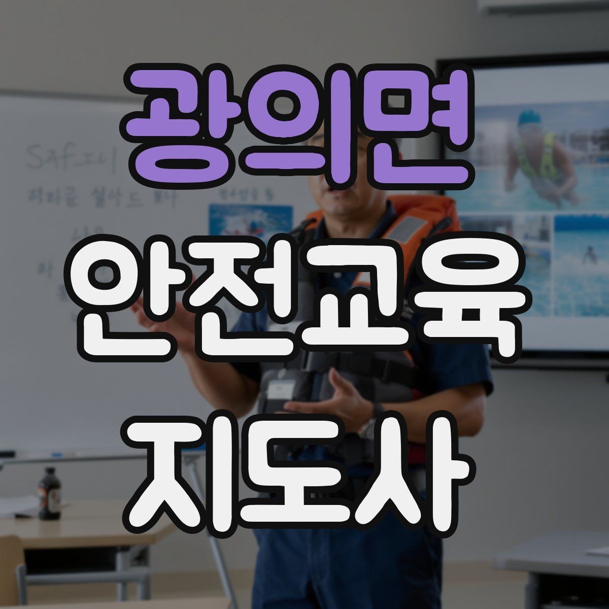 광의면 안전교육지도사 자격증 가정안전 교육 프로그램을 만드는 방법
