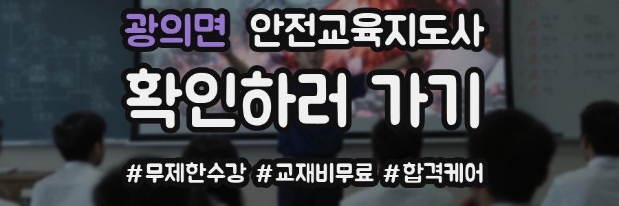 광의면 안전교육지도사 자격증