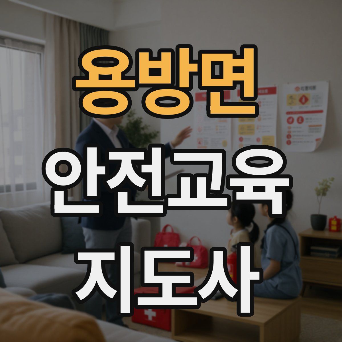 용방면 안전교육지도사 자격증