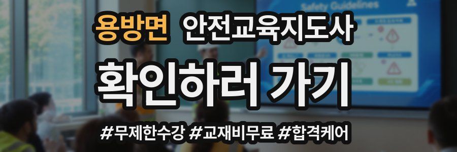 용방면 안전교육지도사 자격증