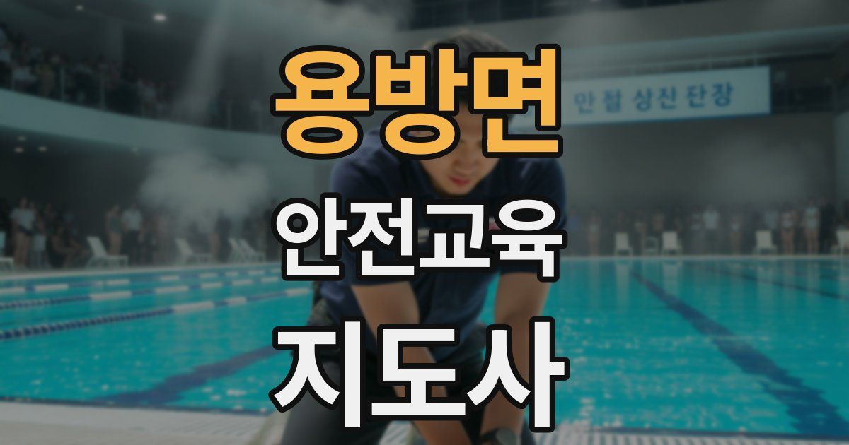 용방면 안전교육지도사 자격증