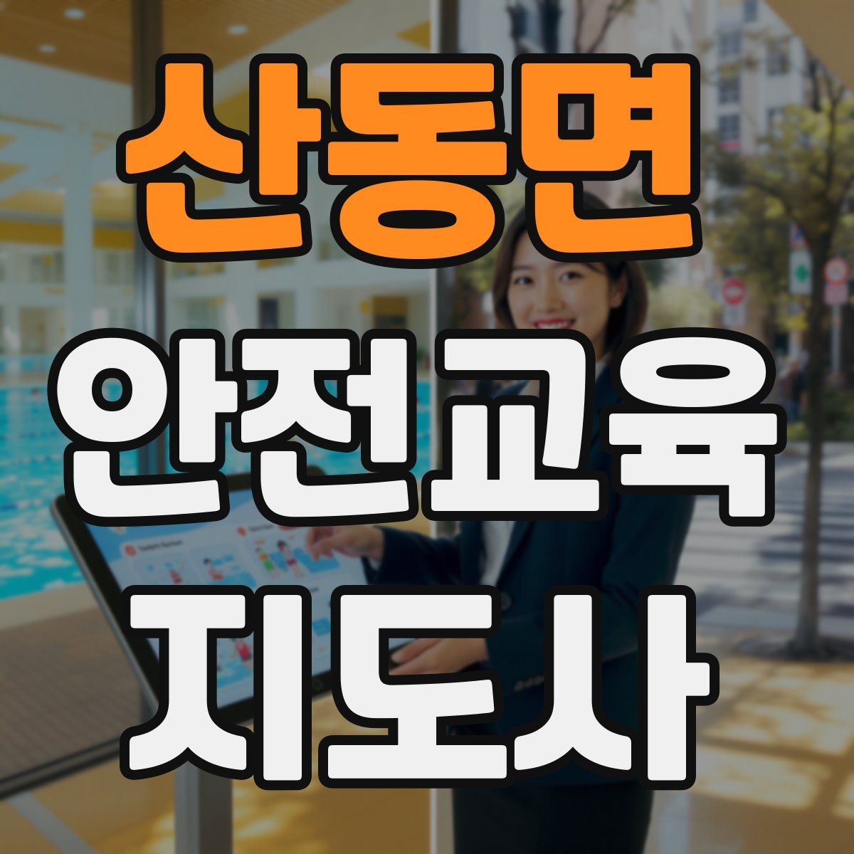 산동면 안전교육지도사 자격증