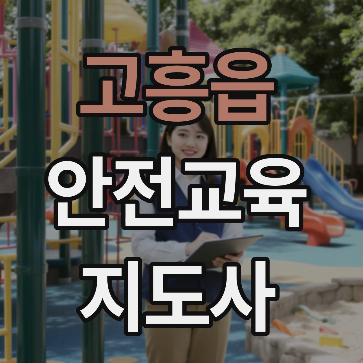 고흥읍 안전교육지도사 자격증