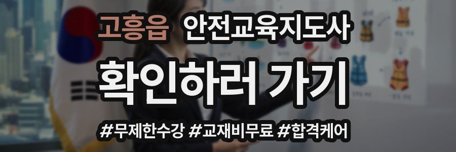 고흥읍 안전교육지도사 자격증