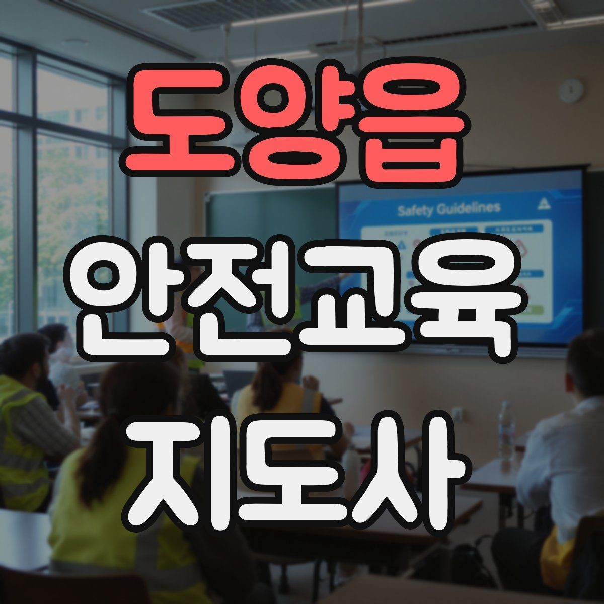 도양읍 안전교육지도사 자격증 공부 시작 전에 알아야 할 것