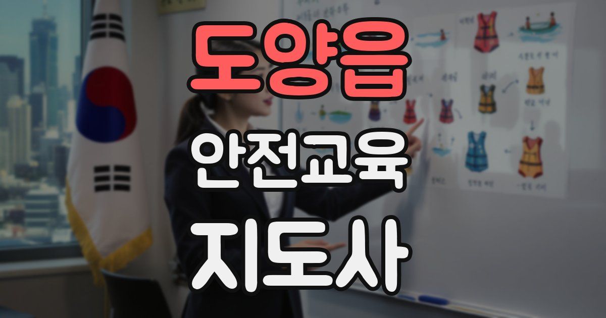 도양읍 안전교육지도사 자격증