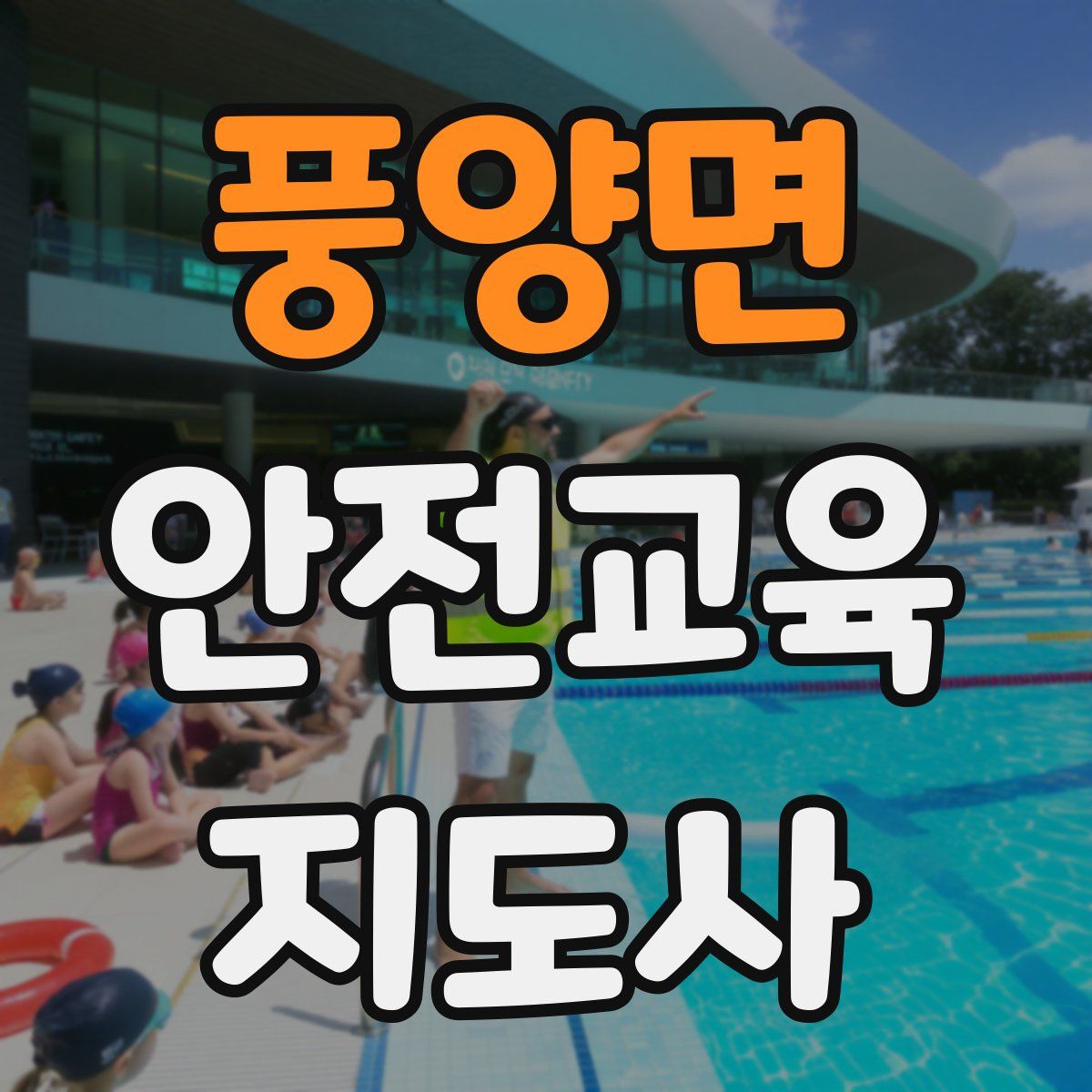 풍양면 안전교육지도사 자격증