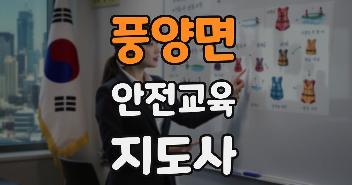 풍양면 안전교육지도사 자격증