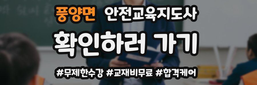 풍양면 안전교육지도사 자격증