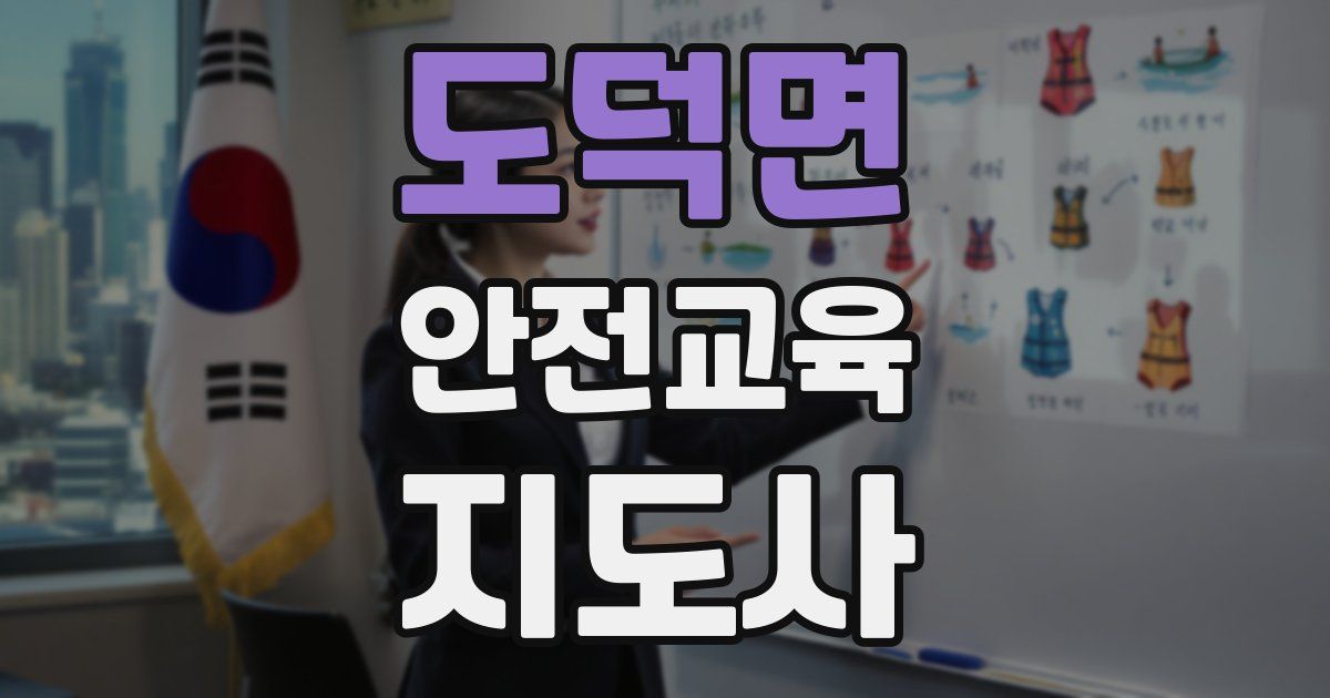 도덕면 안전교육지도사 자격증