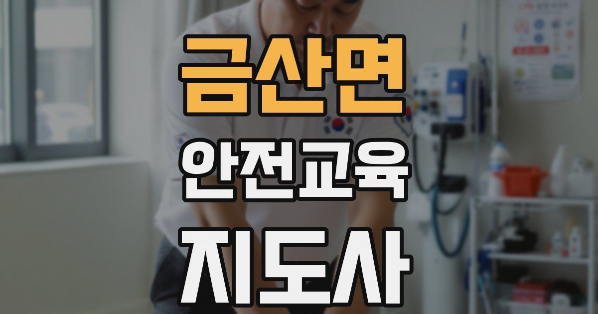금산면 안전교육지도사 자격증