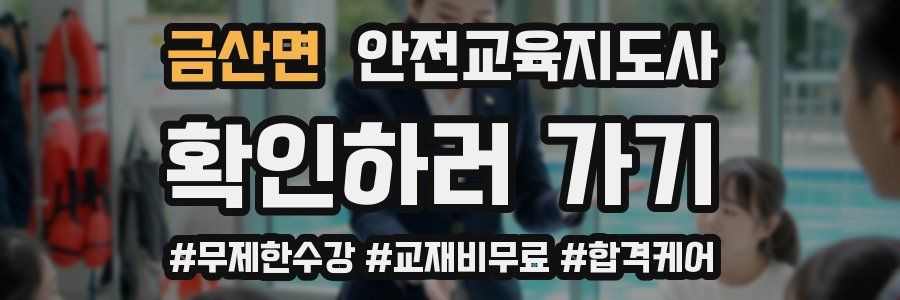 금산면 안전교육지도사 자격증