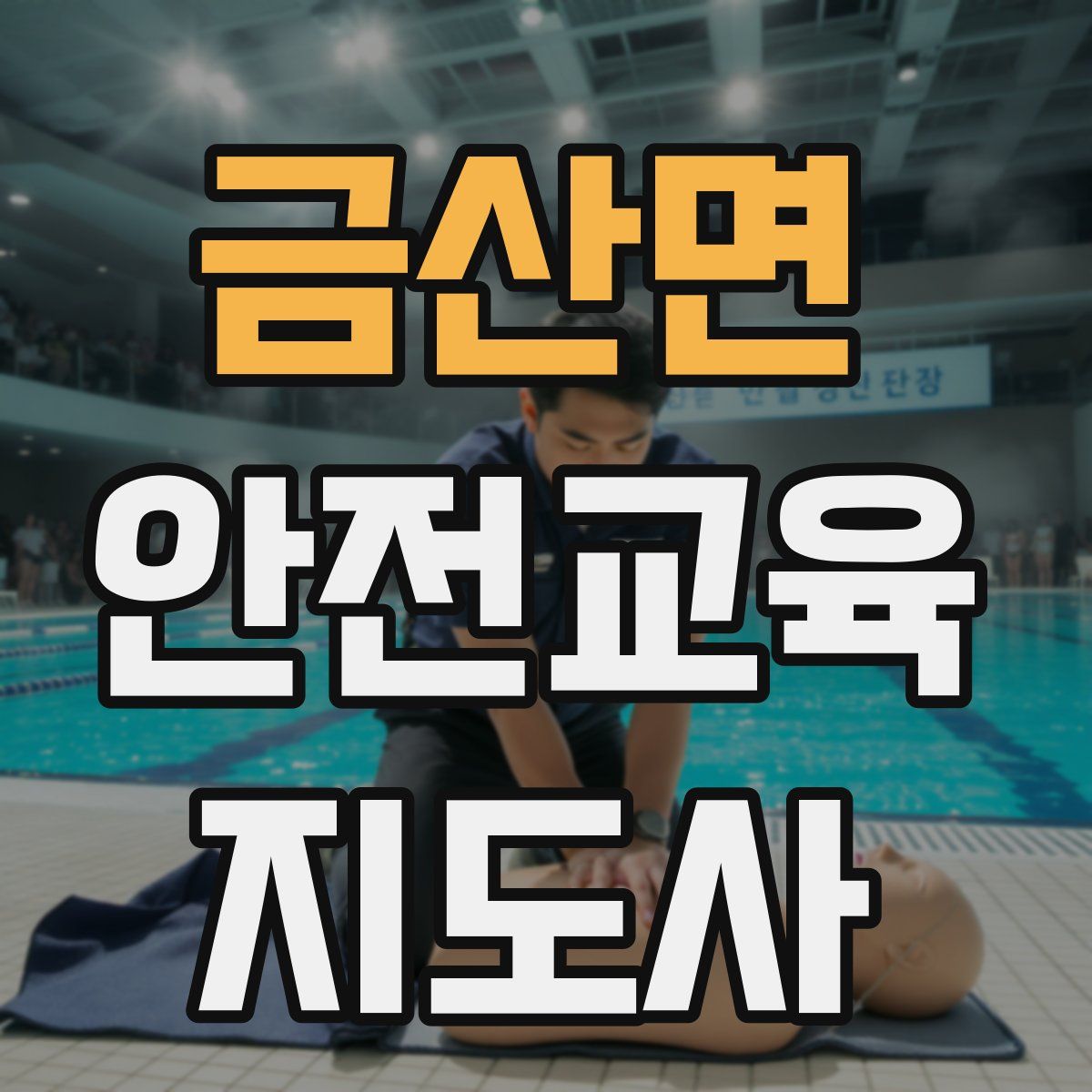 금산면 안전교육지도사 자격증