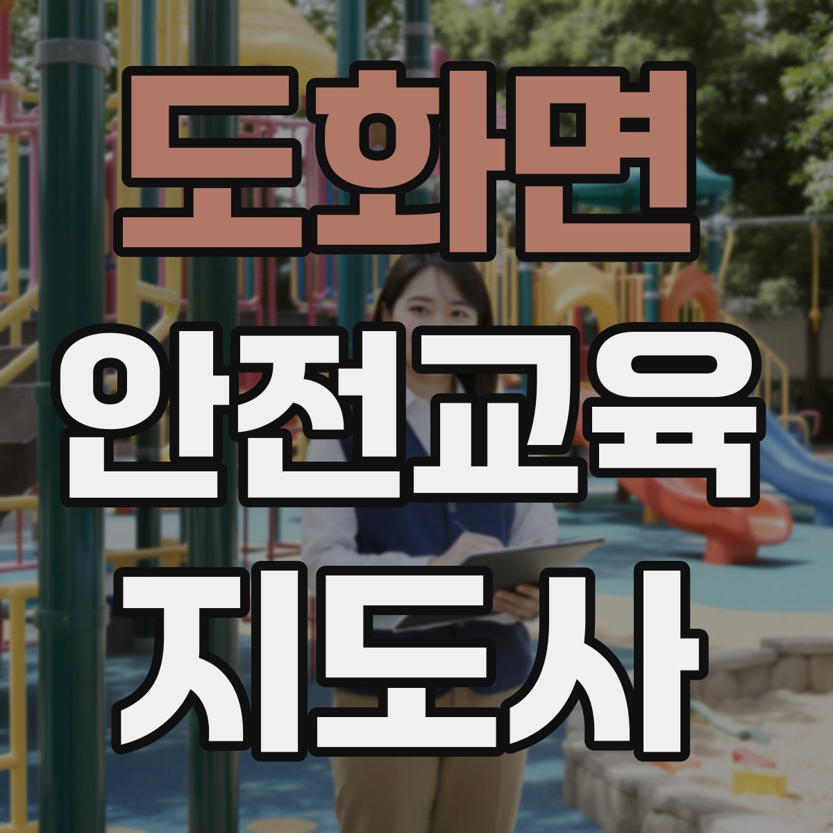 도화면 안전교육지도사 자격증