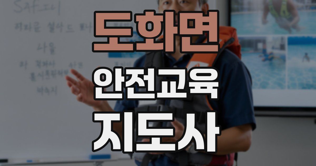 도화면 안전교육지도사 자격증