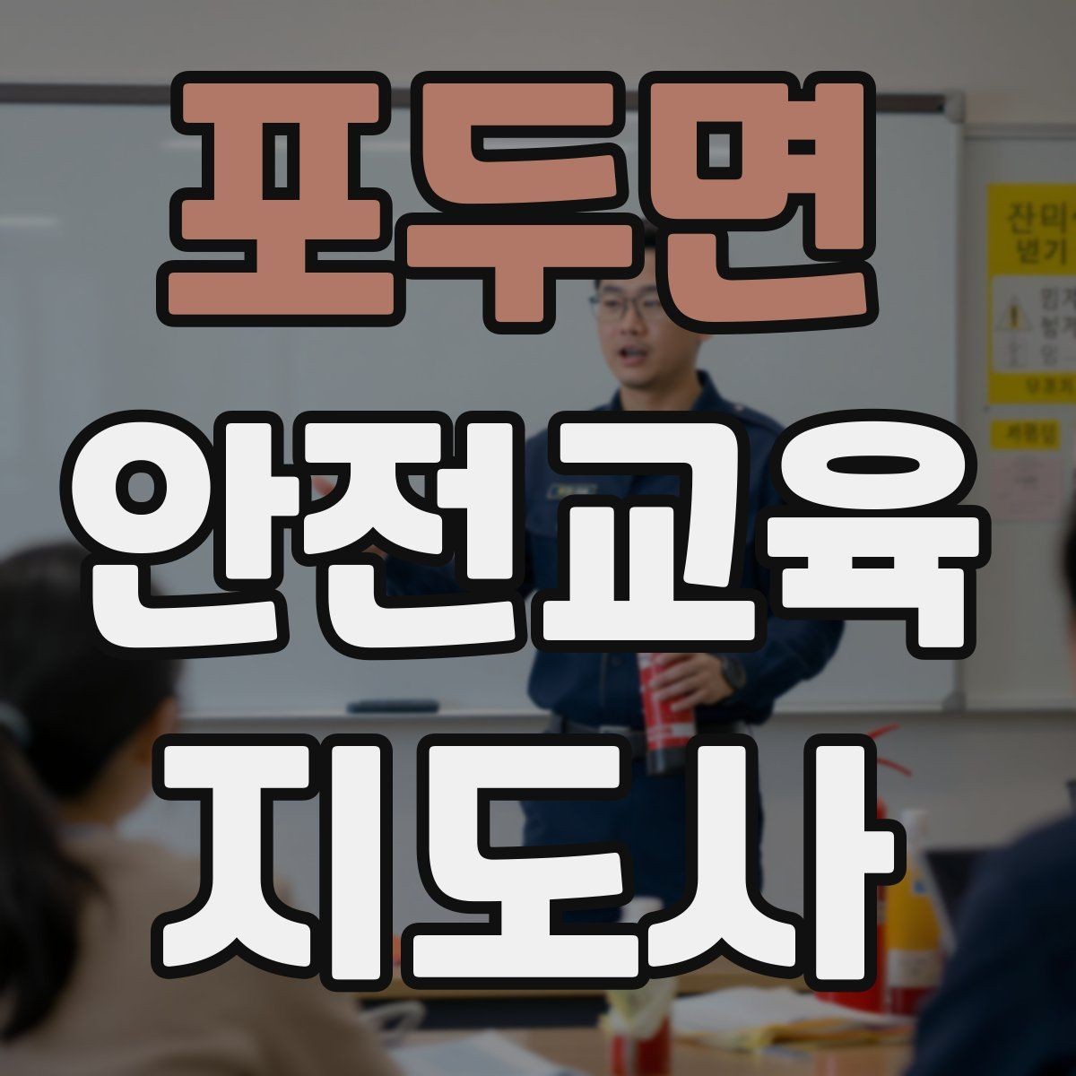 포두면 안전교육지도사 자격증 재난안전 교육 주제를 정하는 기준