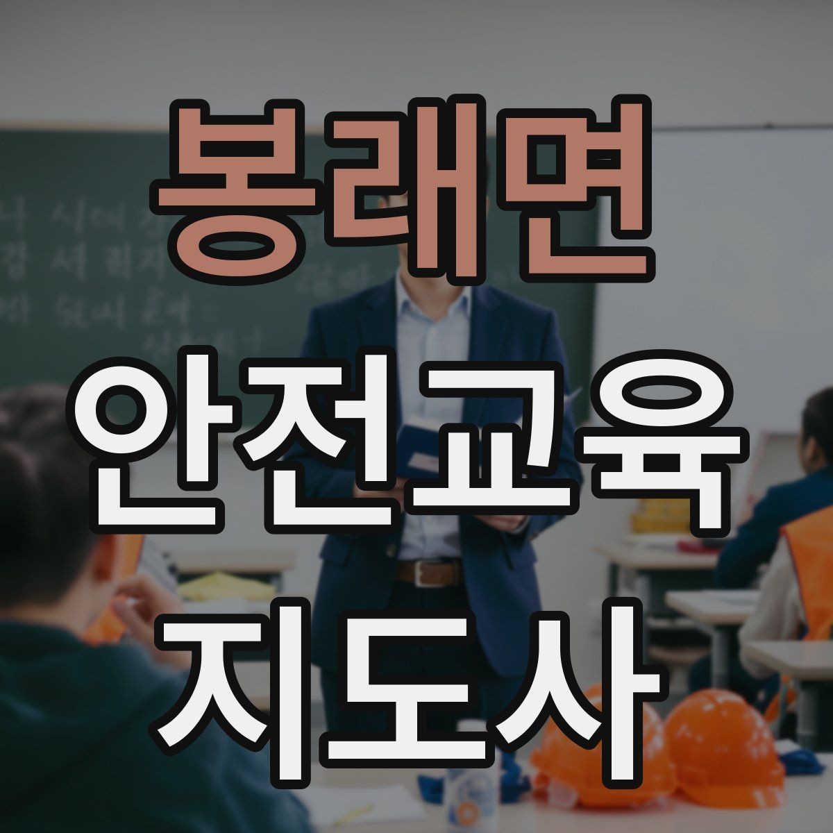 봉래면 안전교육지도사 자격증 출강 후 복기 노트를 쓰는 습관