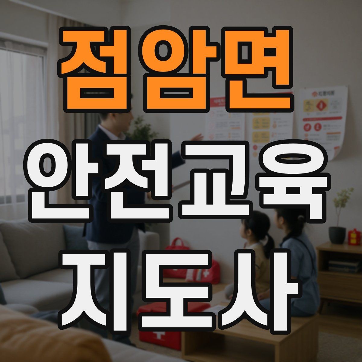 점암면 안전교육지도사 자격증 처음 공부할 때 어려운 부분