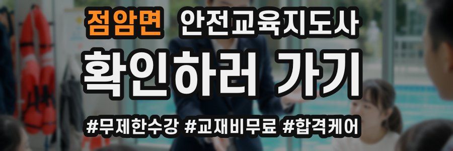 점암면 안전교육지도사 자격증