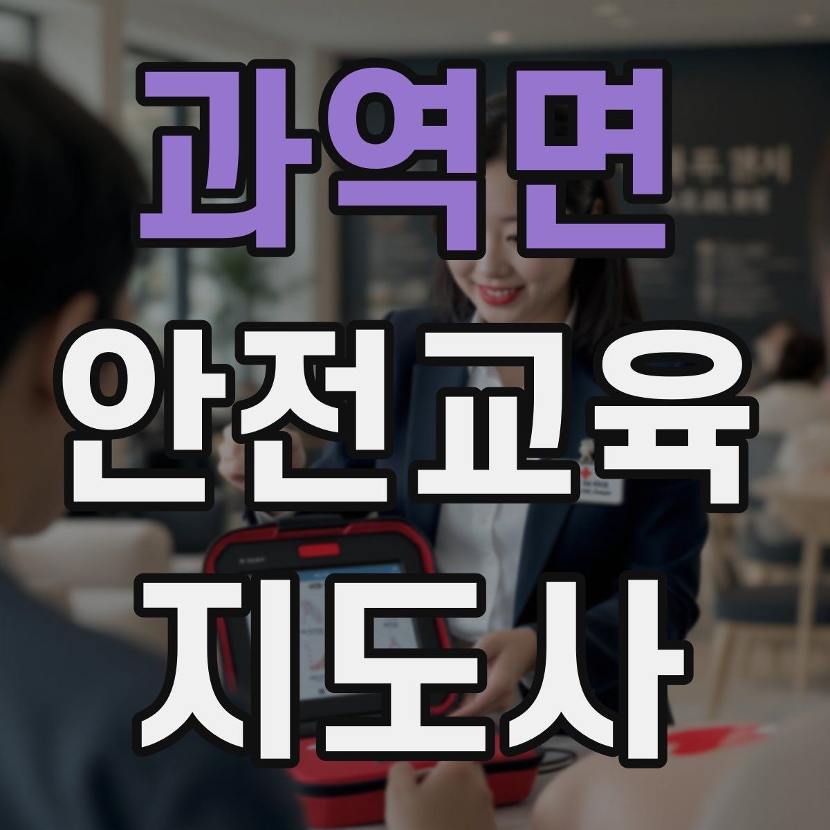 과역면 안전교육지도사 자격증 여름철 물놀이 안전교육 구성 방법