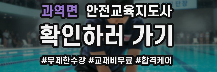 과역면 안전교육지도사 자격증