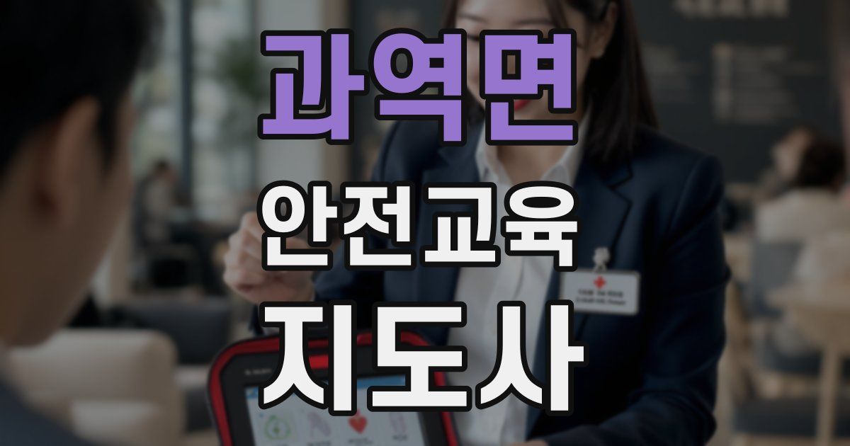 과역면 안전교육지도사 자격증
