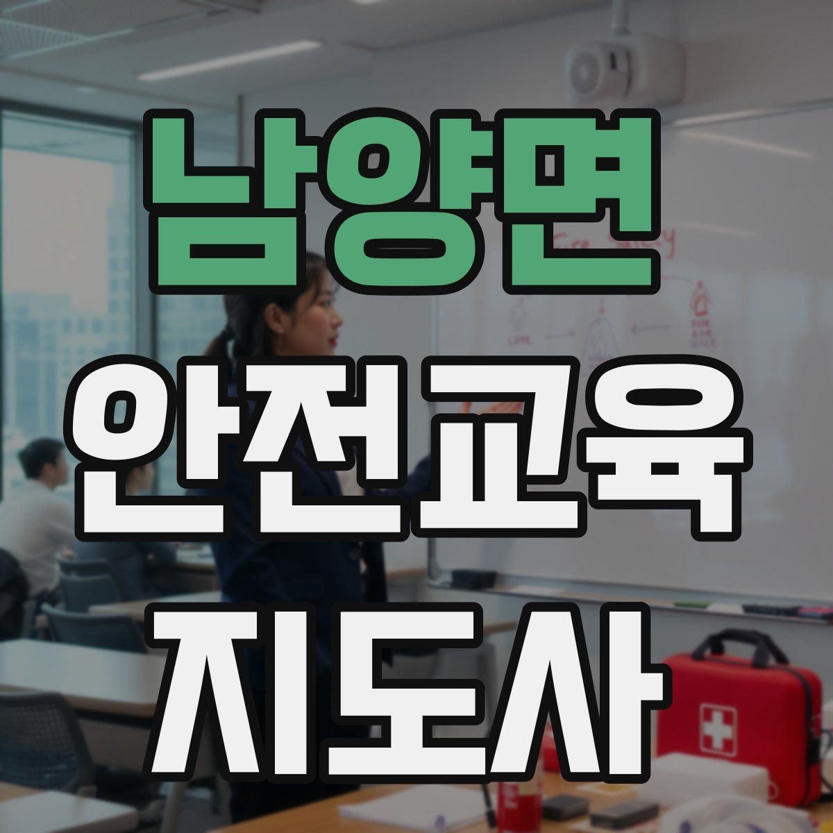 남양면 안전교육지도사 자격증 수업 품질을 일정하게 유지하는 방법