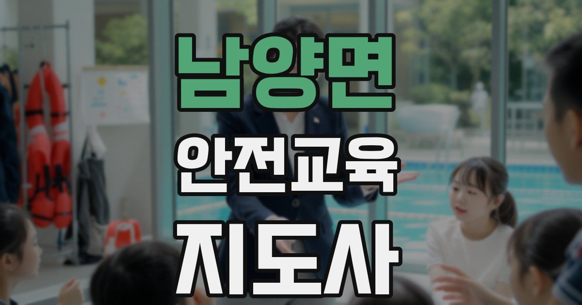 남양면 안전교육지도사 자격증