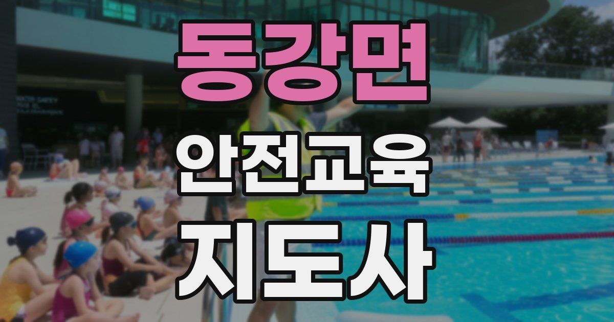 동강면 안전교육지도사 자격증