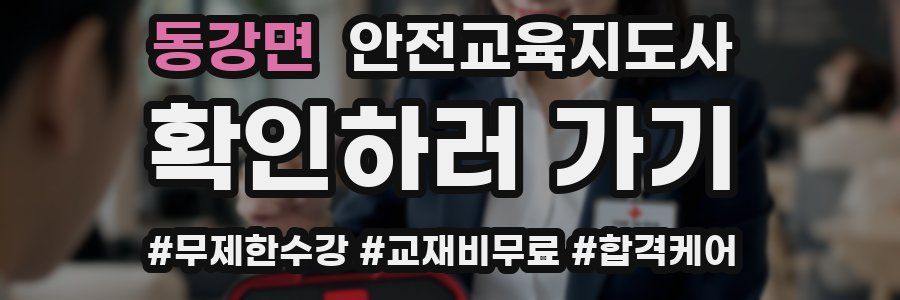 동강면 안전교육지도사 자격증