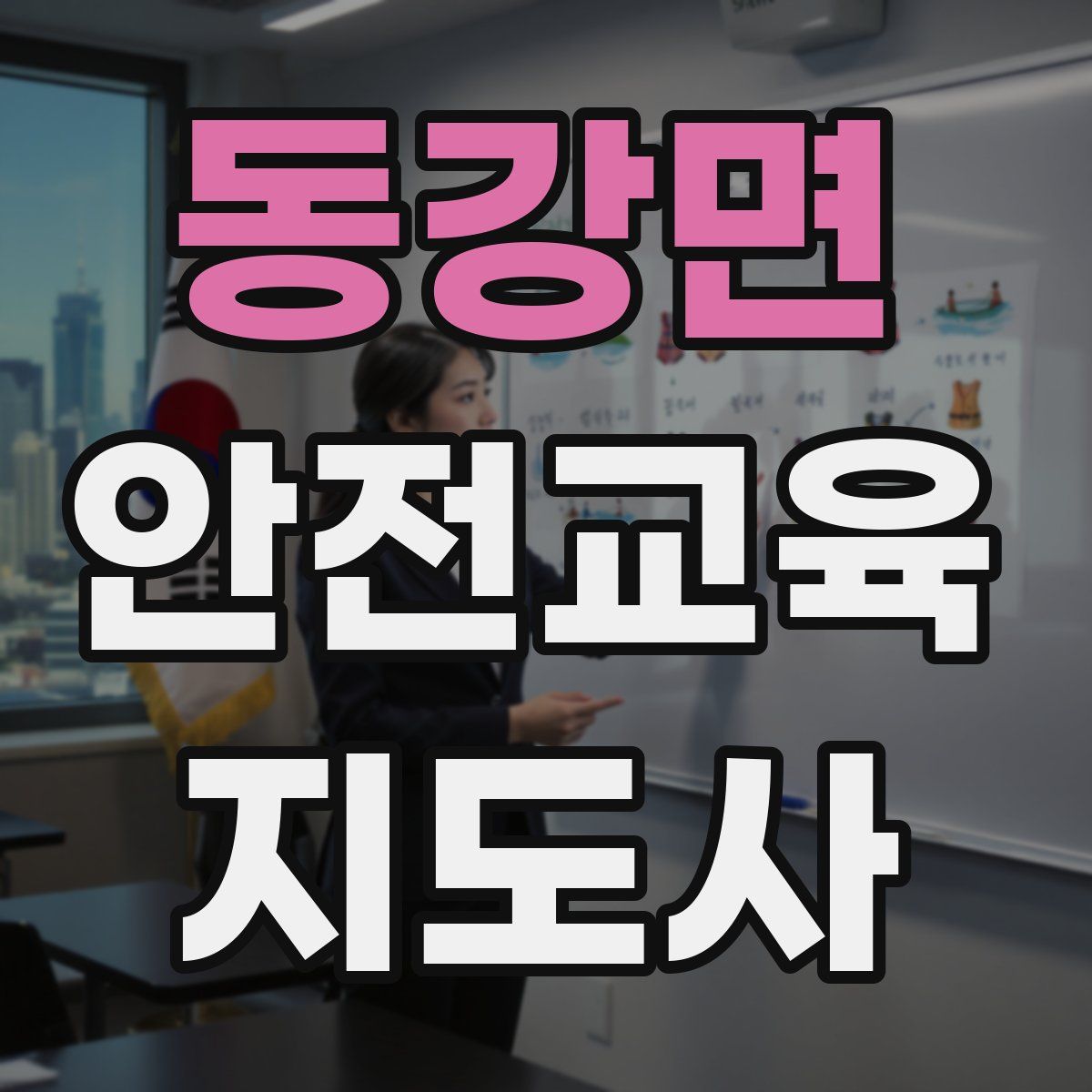 동강면 안전교육지도사 자격증