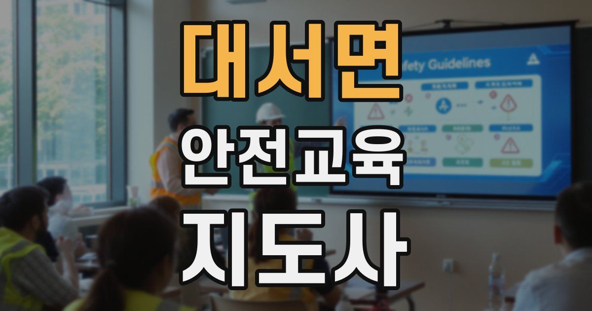 대서면 안전교육지도사 자격증