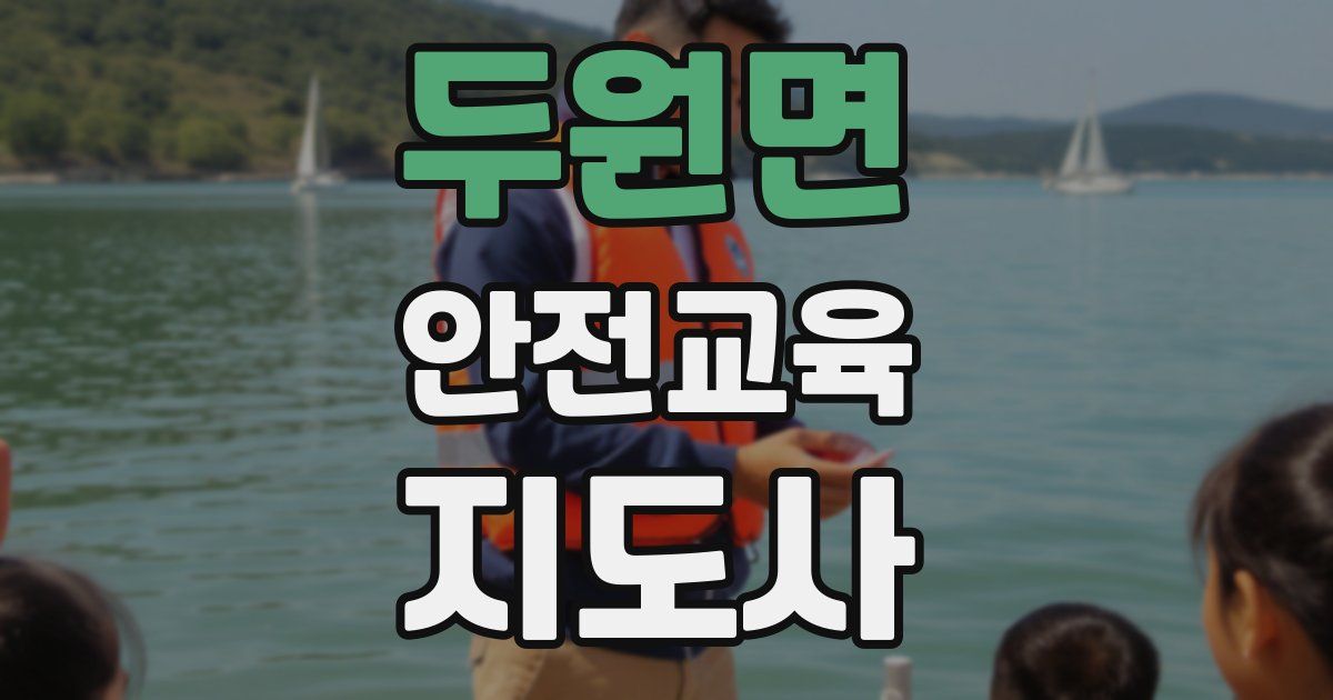 두원면 안전교육지도사 자격증