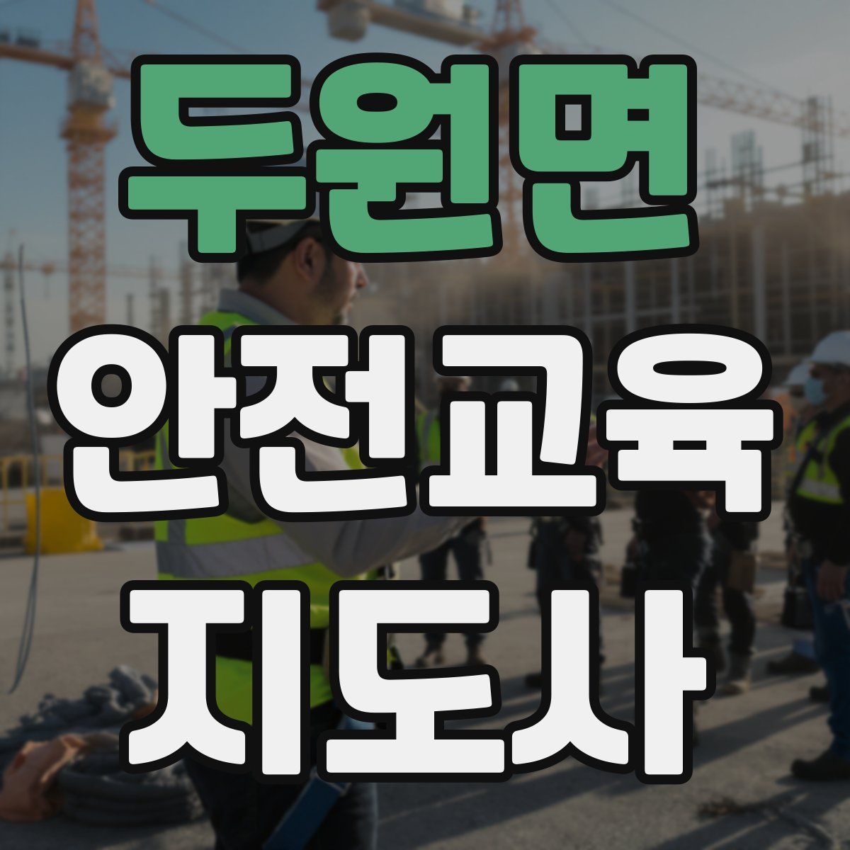 두원면 안전교육지도사 자격증