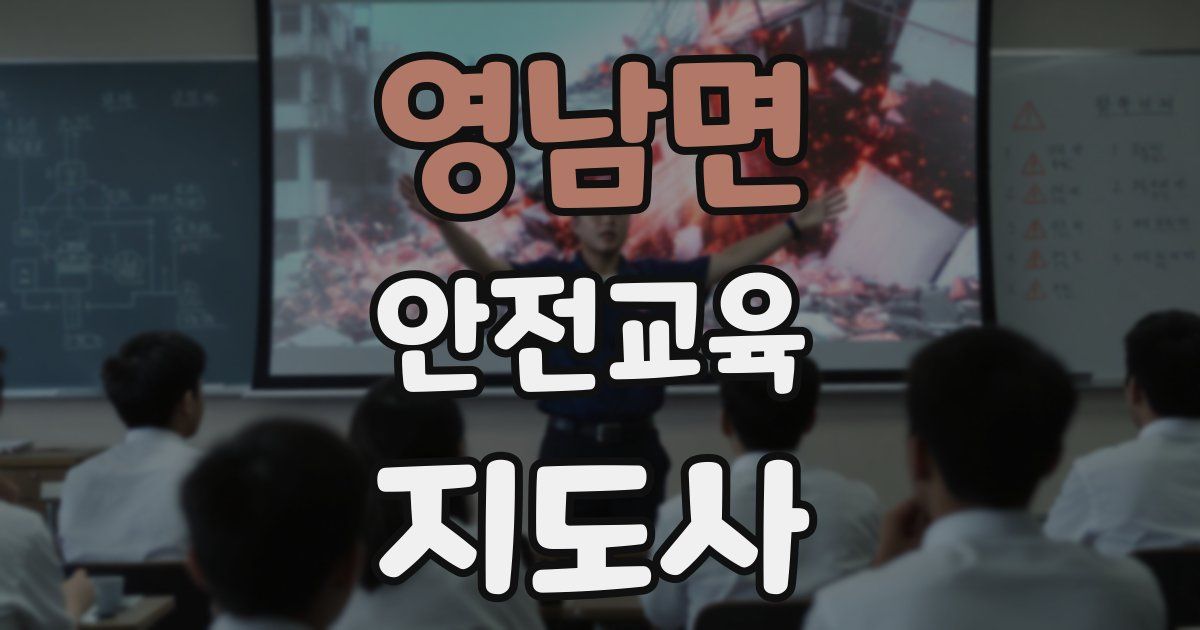 영남면 안전교육지도사 자격증