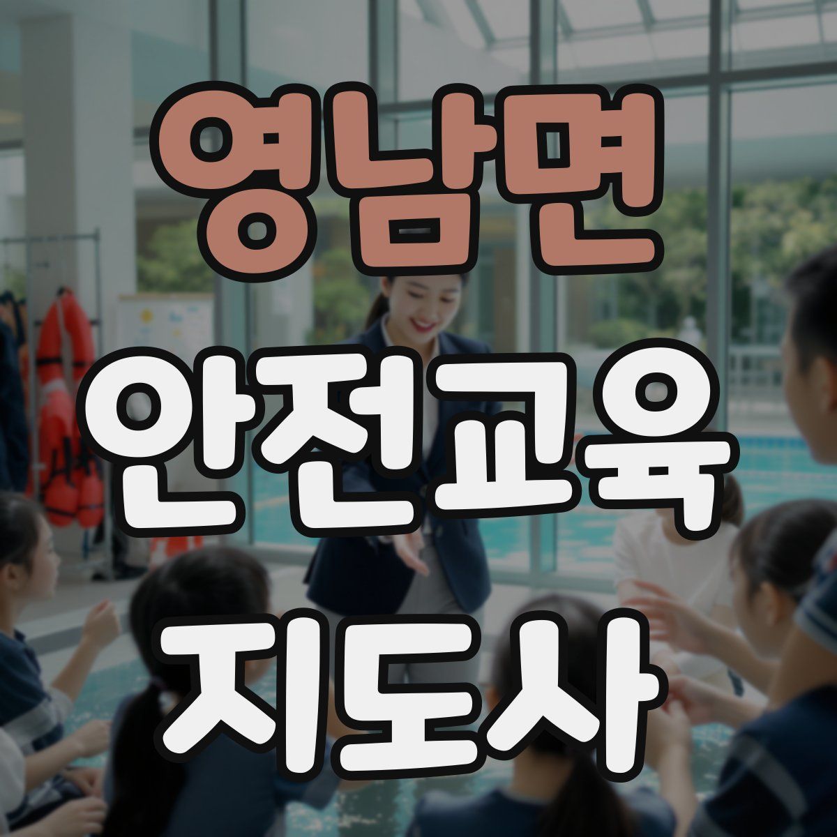 영남면 안전교육지도사 자격증
