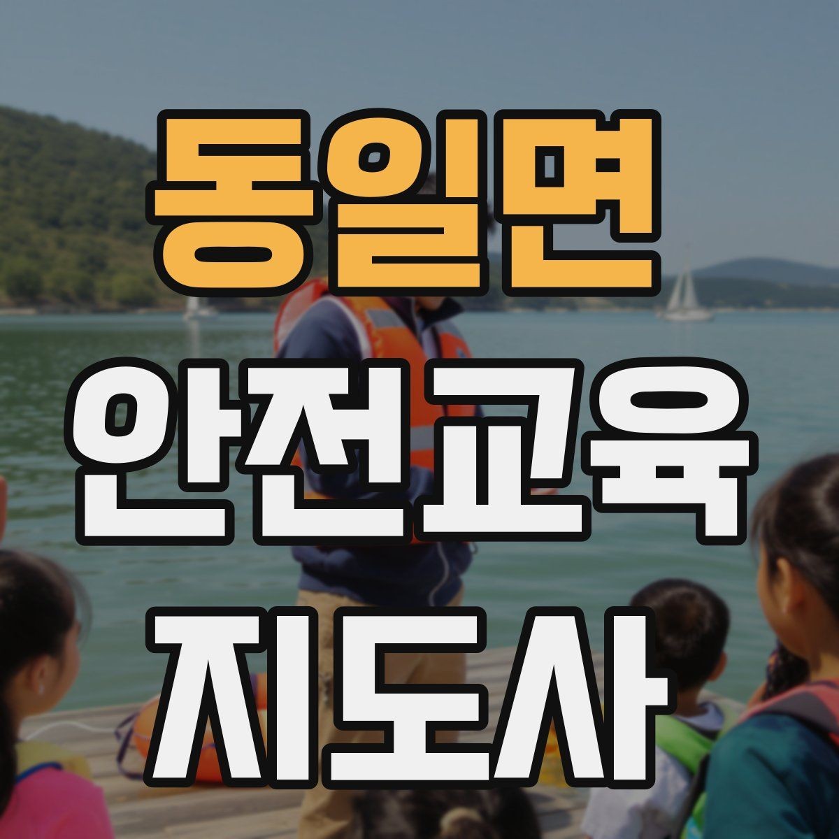 동일면 안전교육지도사 자격증 취득하면 할 수 있는 일 정리