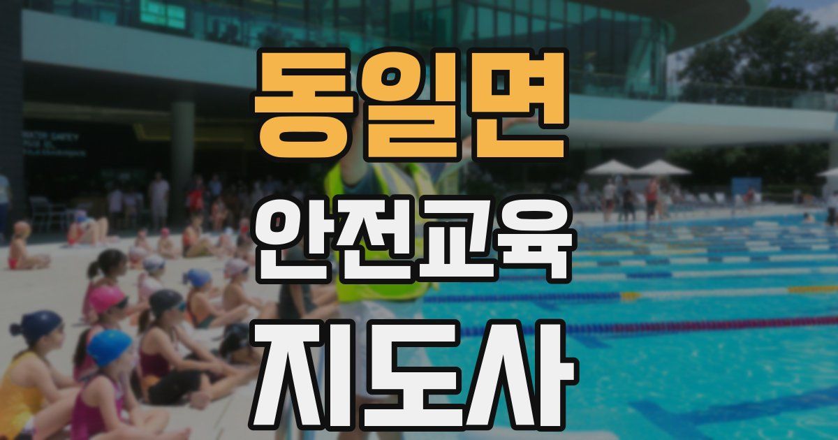 동일면 안전교육지도사 자격증