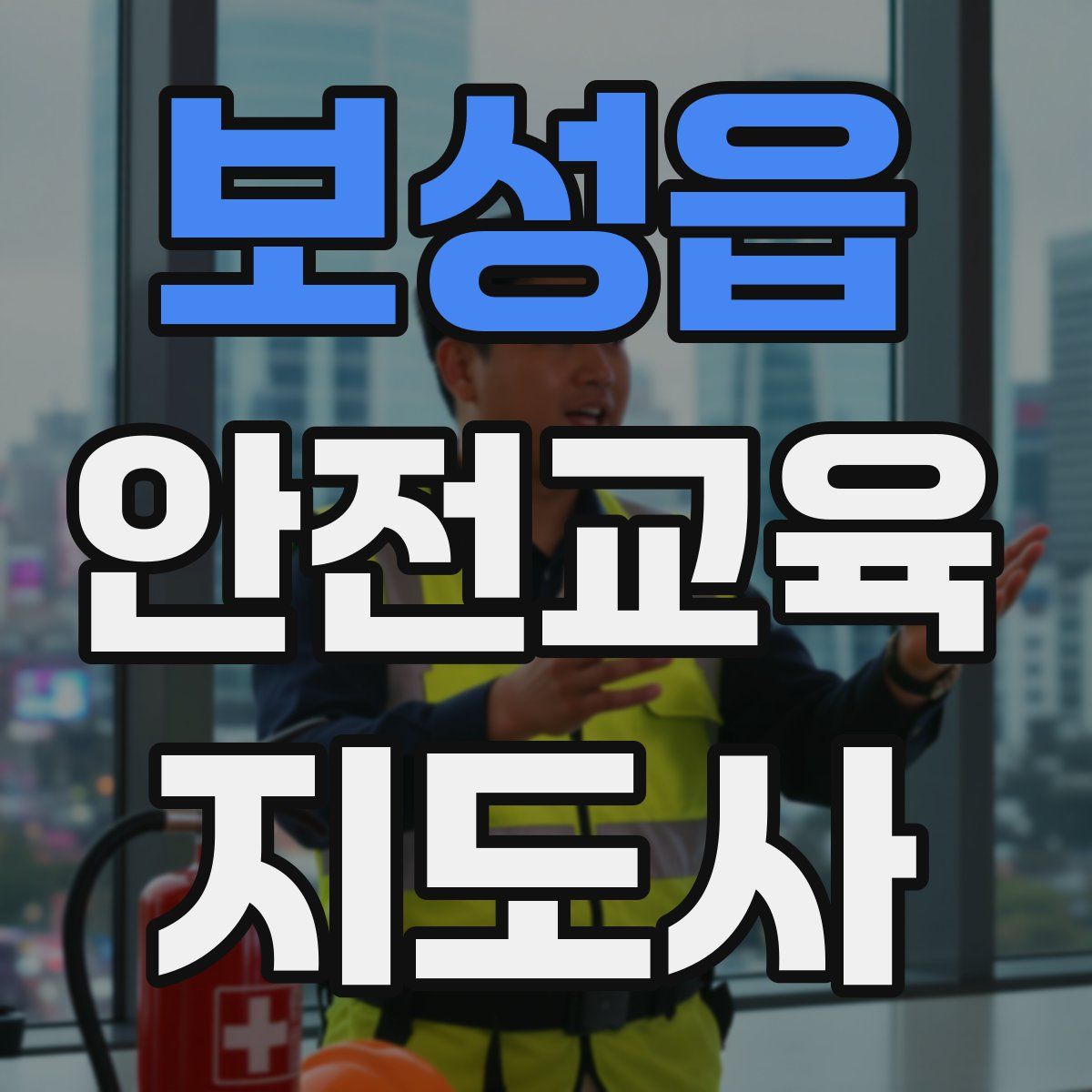 보성읍 안전교육지도사 자격증