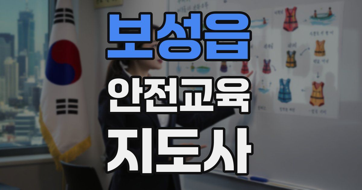 보성읍 안전교육지도사 자격증