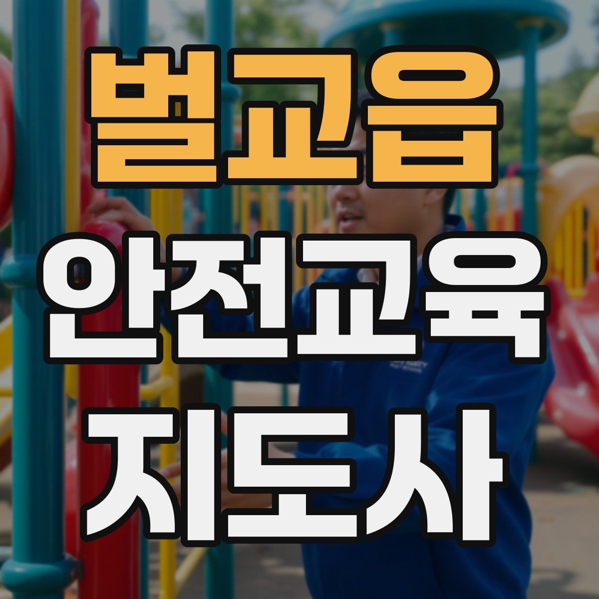 벌교읍 안전교육지도사 자격증