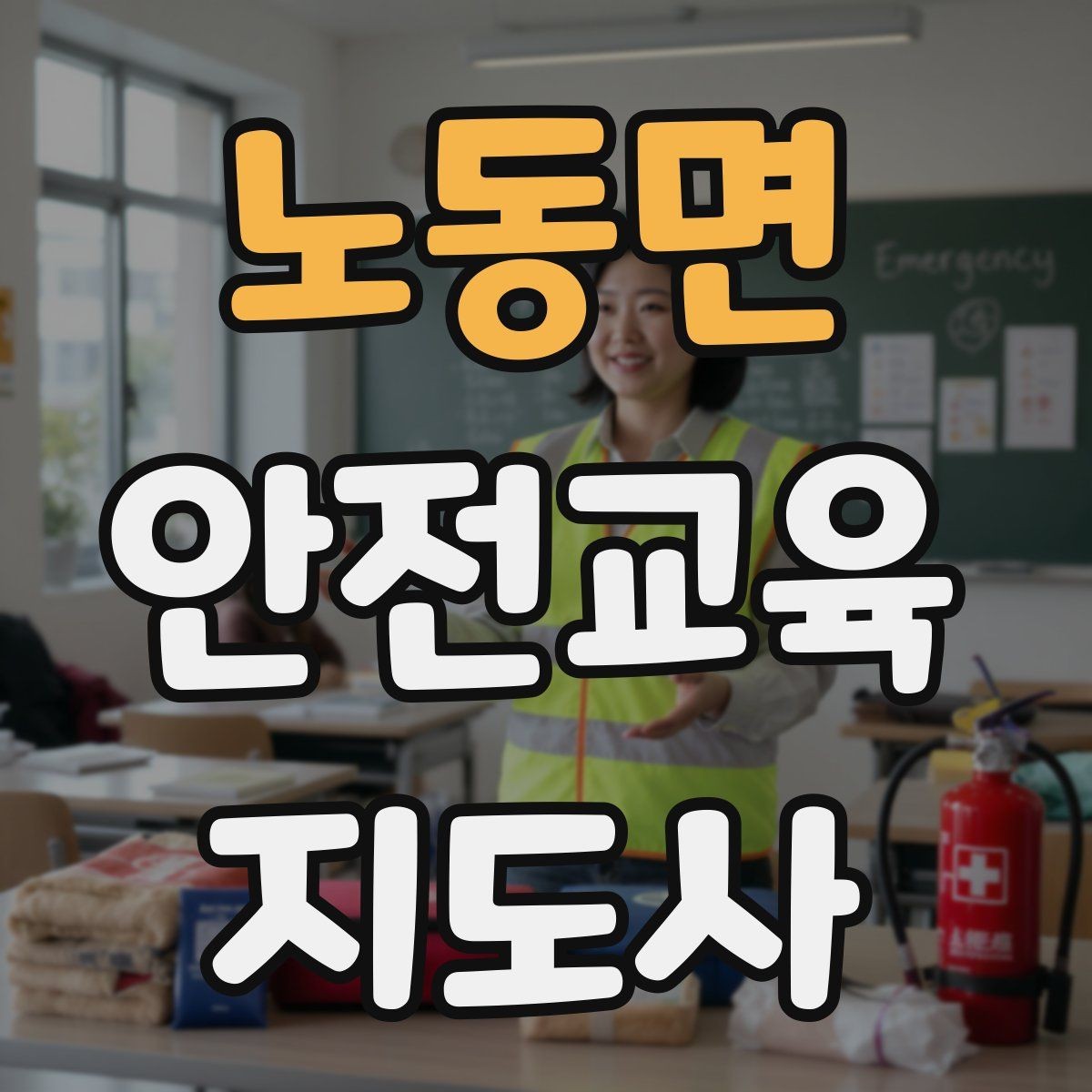 노동면 안전교육지도사 자격증 봉사 활동과 연계하는 방법