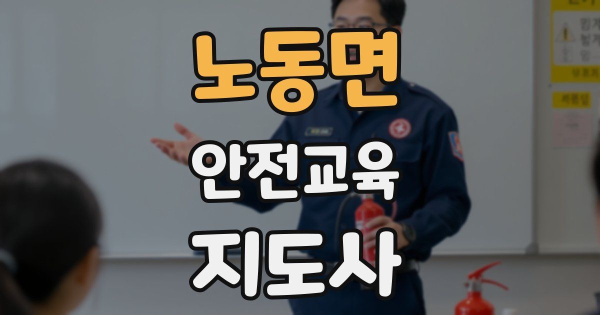 노동면 안전교육지도사 자격증